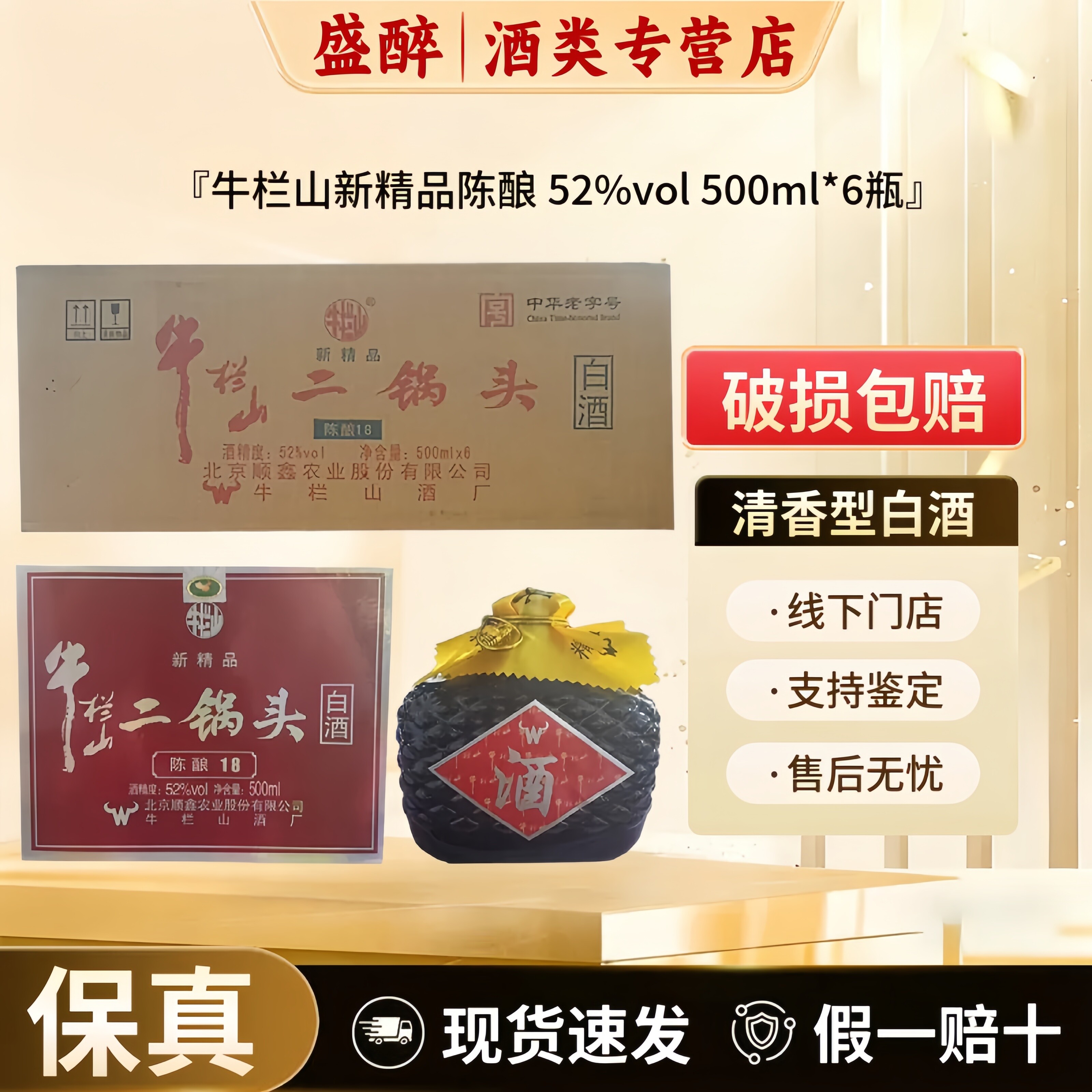 牛栏山新精品陈酿18二锅头52度清香型白酒500ml*6瓶整箱酿造酒水