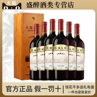 中粮长城五星5星干红葡萄酒赤霞珠红酒750ml 宴请送礼 6整箱礼盒装