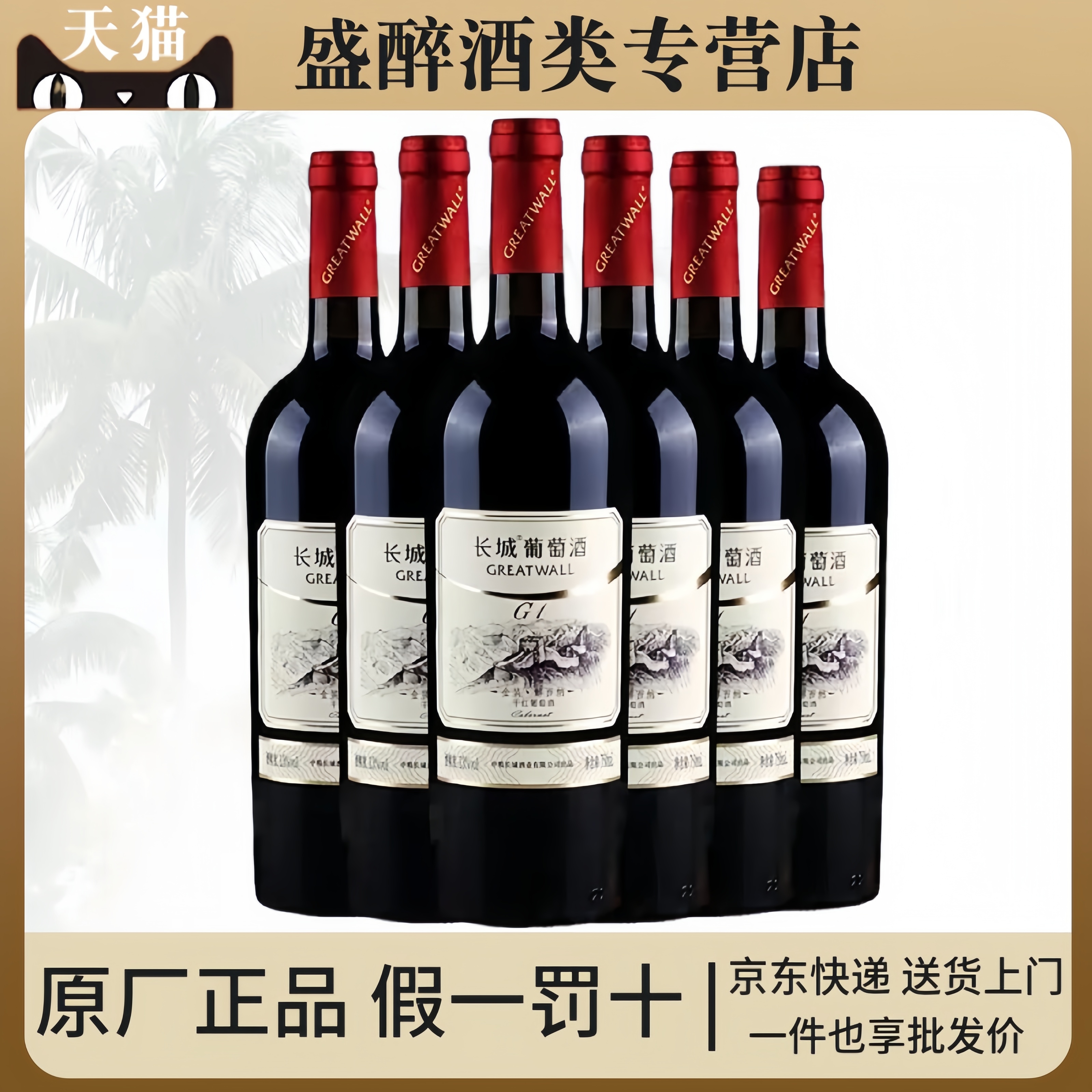 Greatwall/长城金装G1解百纳干红葡萄酒750ml6瓶国产红酒特价批发