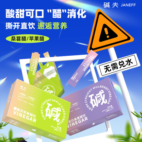 碱夫苹果/桑葚醋撕开直接喝0蔗糖