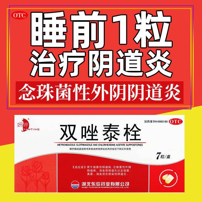 妍婷双唑泰栓7粒阴道炎妇科用药消炎阴道凝胶甲硝唑铨细菌性瘙痒