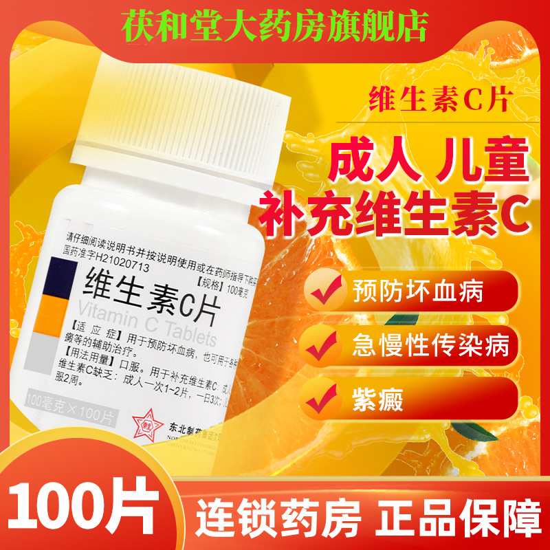 东北制药维生素c片国药药维cvc医用药用药维生素泡腾片预防坏血病