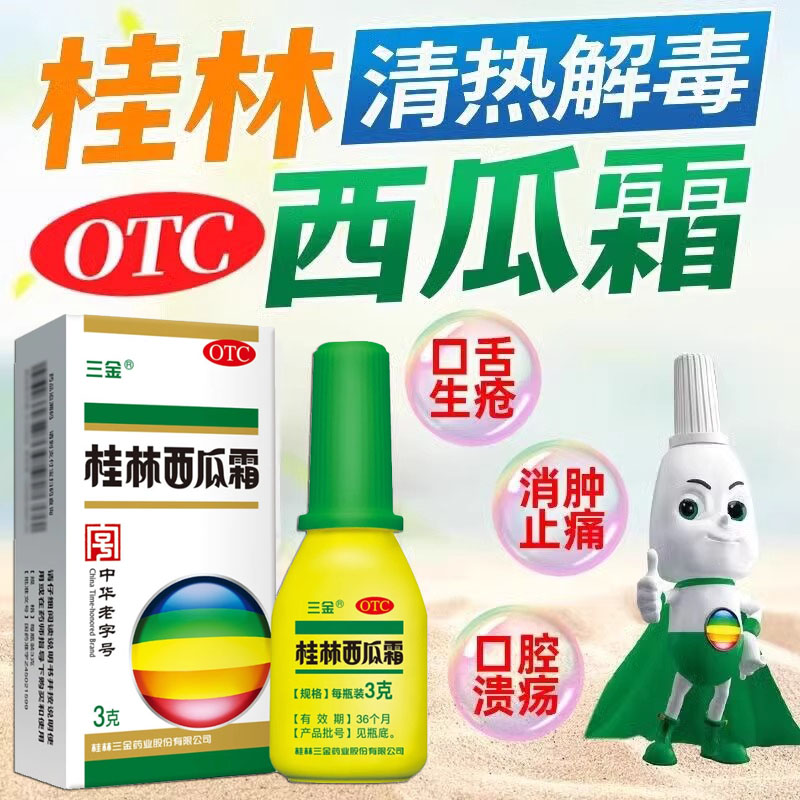 三金桂林西瓜霜3g咽痛牙龈肿痛上火舌生疮口腔溃疡喷西瓜霜粉剂