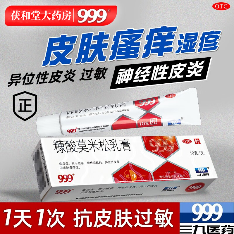 【999】糠酸莫米松乳膏0.1%*10g*1支/盒