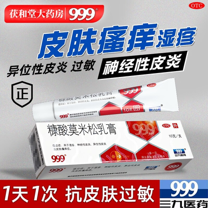 999糠酸莫米松乳膏皮肤瘙痒皮炎湿疹止痒药膏过敏药膏神经性皮炎