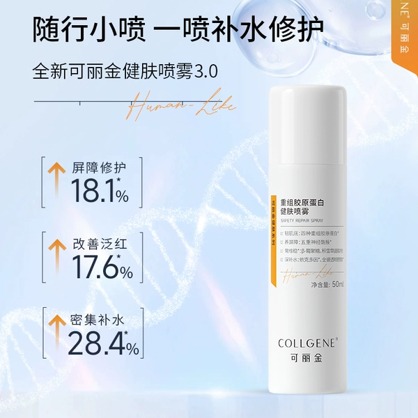 可丽金重组胶原蛋白健肤喷雾舒缓修护敏肌强韧肌肤保湿补水爽肤水