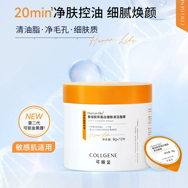可丽金重组胶原蛋白健肤清洁面膜黑膜清洁毛孔平衡水油补水保湿