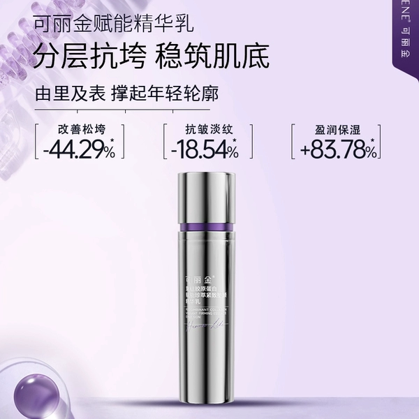 可丽金重组胶原蛋白赋能珍萃紧致塑颜精华乳保湿修护焕亮紧塑伦廓