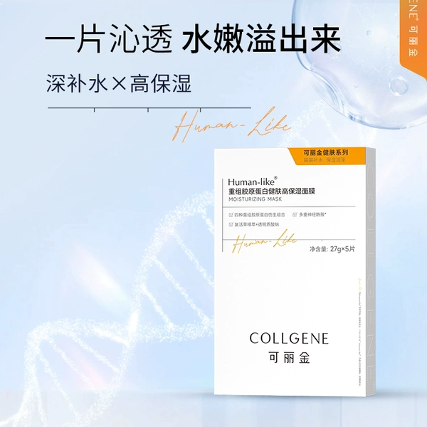 可丽金重组胶原蛋白健肤高保湿面膜深层补水锁水滋润保湿贴片面膜