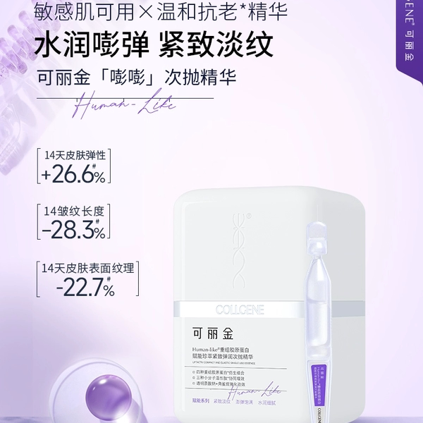 可丽金重组胶原蛋白赋能珍萃紧致弹润嘭嘭次抛精华保湿修护抗皱