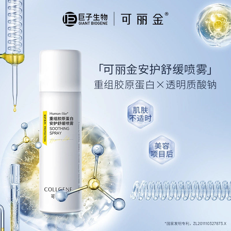 可丽金重组胶原蛋白安护舒缓喷雾补水保湿修护敏感肌爽肤水50ml