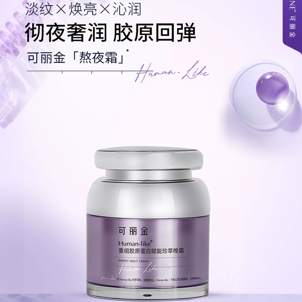 可丽金重组胶原蛋白赋能晚霜熬夜霜保湿紧致抗皱淡纹晚霜正品48g