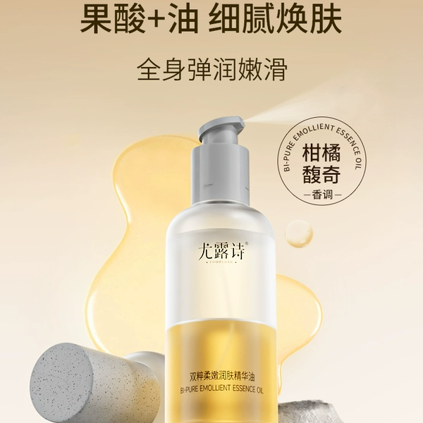 尤露诗双粹柔嫩润肤身体精华油清爽不粘腻补水保湿改善粗糙干燥