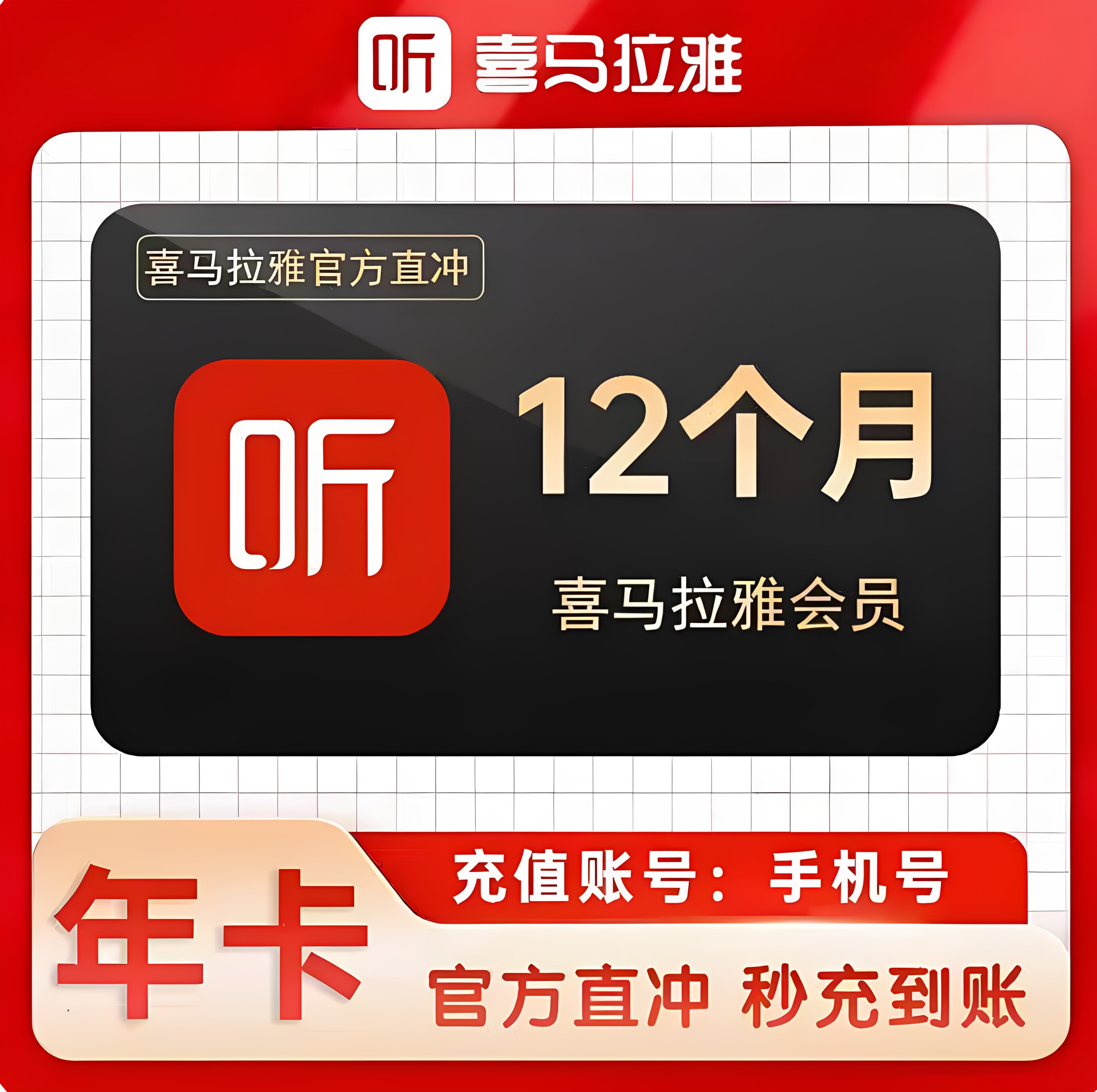 【特惠】喜马拉雅会员年卡vip会员年卡12个月FM听书会员365天年卡图片