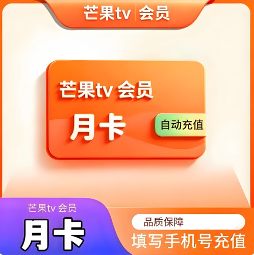 【官方直充】芒果TV会员一个月30天周卡7天季卡年芒果vip视频会员