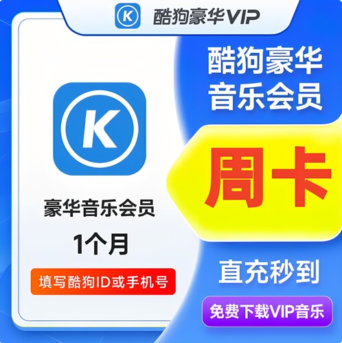 【自动充值】酷狗音乐豪华VIP 超级音乐会员周卡一个月卡季卡年卡