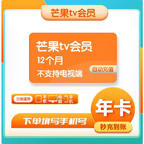 【年卡】芒果TV会员12个月一年芒果TV会员年卡芒果芒果TV会员年卡