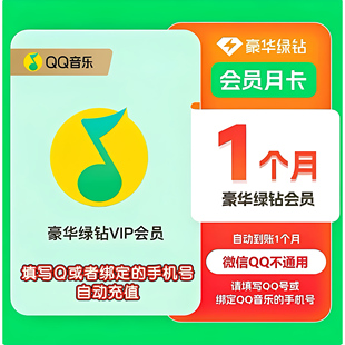 qq音乐会员豪华绿钻vip3天周卡QQ音乐一个月 一年月卡季卡年卡