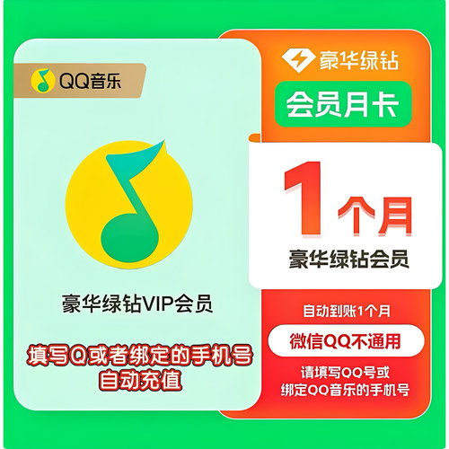qq音乐会员豪华绿钻vip3天周卡QQ音乐一个月 一年月卡季卡年卡