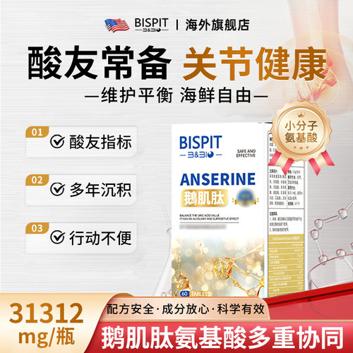 bispit鹅肌肽酸友常备降酸关节