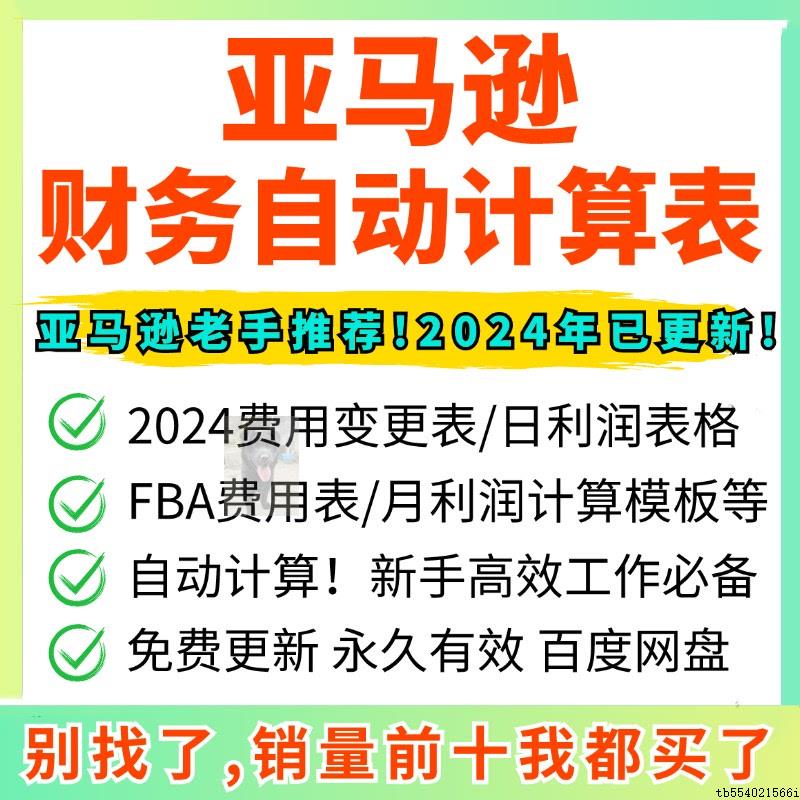 b.amazon亚马逊表格跨境电商运营自动计算财务利润市场数据分析