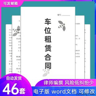 车位租赁合同范本电子版小区个人地下车库停车位出租协议书模板