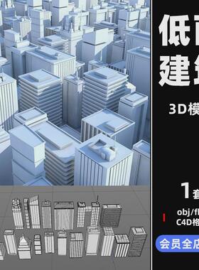 fbx低面卡通建筑楼房OBJ大厦3d写字楼C4D模型源文件maya素材C3297
