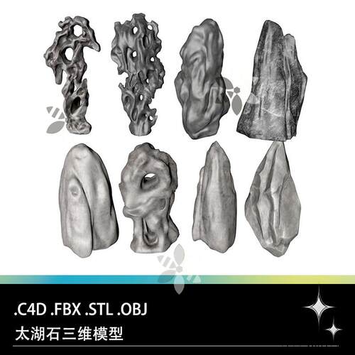 C4D FBX STL OBJ太湖石假山石景观石盆景奇石三维3D打印模型素材