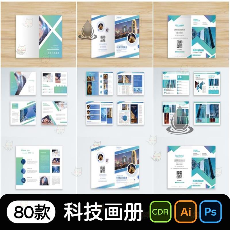 全套蓝色科技风企业画册封面多种版式排版psd/ai/cdr设计素材模板