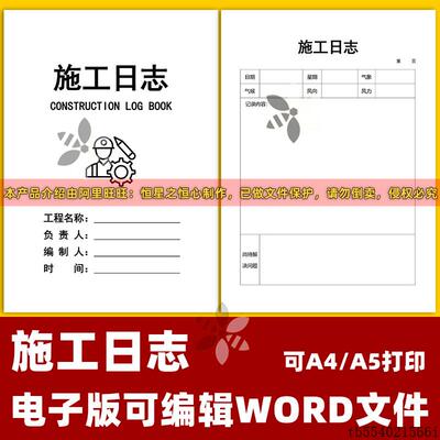 通用施工日志工程施工日记本电子版A4可编辑word文件A5打印可定制