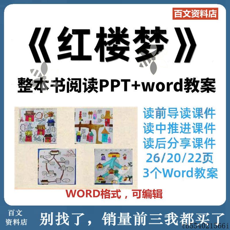 红楼梦整本书阅读课件PPT教案Word 教学导读推进分享交流汇报