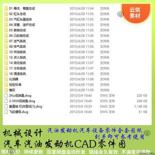 汽油发动机汽车机械设备设计CAD图纸零件图箱体缸头活塞连杆素材