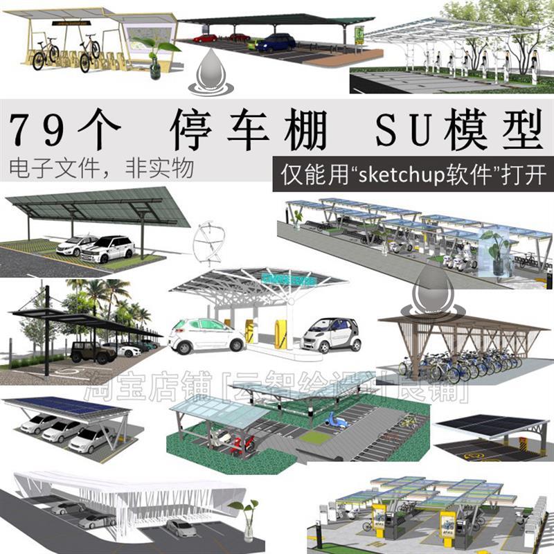 141-停车棚sketchup SU模型遮阳雨棚自行车棚新能源充电