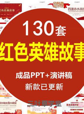 红色英雄人物介绍经典故事班会ppt成品课件模板邱少云赵一曼二小
