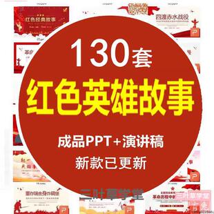 红色英雄人物介绍经典故事班会ppt成品课件模板邱少云赵一曼二小