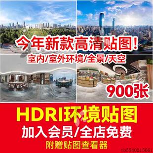 hdri环境贴图室内室外环境hdr贴图 3D D5 ENS全景天空hdr灯光贴图