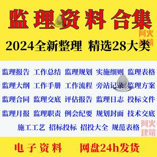 监理资料大全监理报告工作总结规划实施细则规划投标流程评估交底