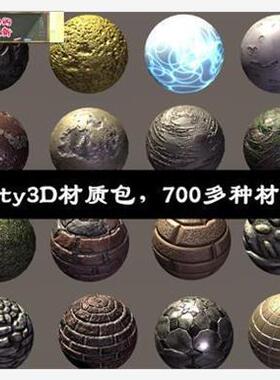 Unity3D材质包700多种材质球/U3D材质贴图素材/Unity3d游戏资源包