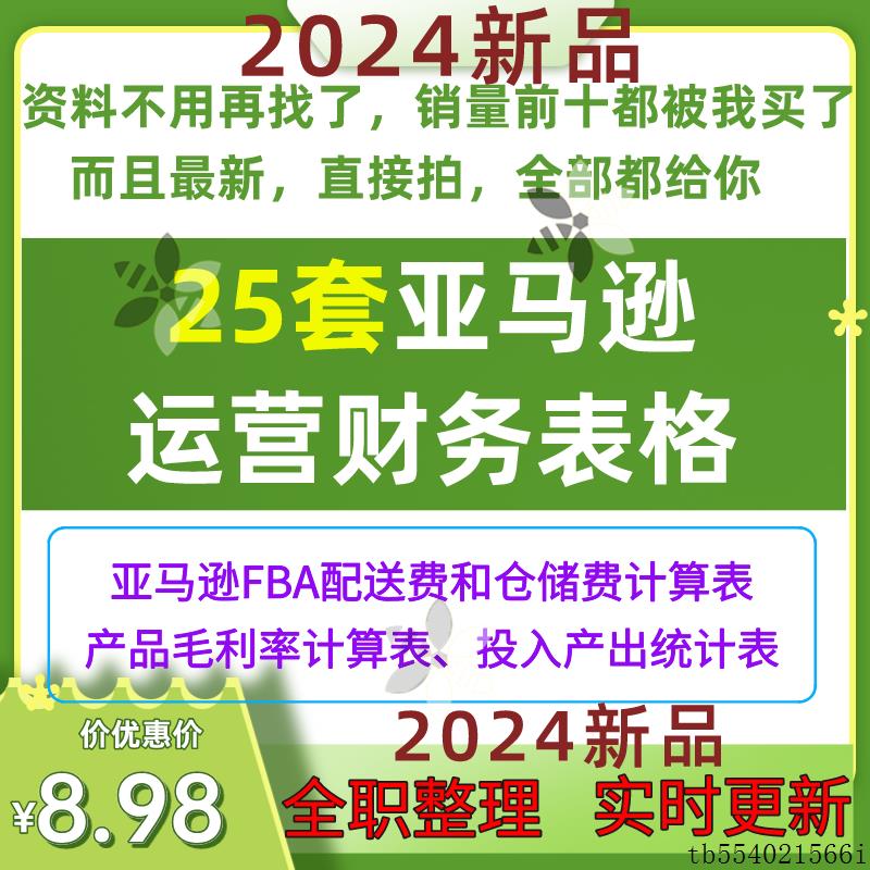 b亚马逊财务自动计算表格产品开发业绩数据统计成本售价推算表报