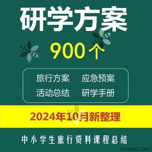研学策划方案PPT模板中小学旅行资料课程活动计划安全预案手册