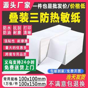 三防热敏标签纸100x100折叠e邮宝热敏纸100x150不干胶标签打印纸