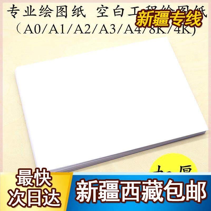 新疆西藏包邮A3/A0/A4/A1/A2绘图纸工程制图纸建筑设计画图纸白纸