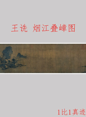 王诜烟江叠嶂图书画山水横幅国