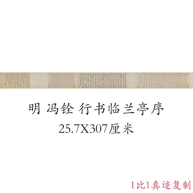 明 冯铨 行书临兰亭序复古书法行书名帖高清微喷仿真复制临摹