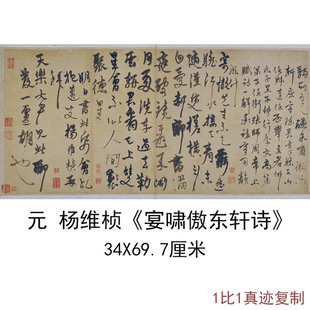 书法字画故宫藏元杨维桢宴啸傲东轩诗草书真迹复制品高清微喷装饰