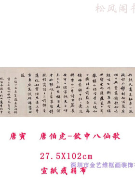 唐寅行书饮中八仙歌复古书法字画