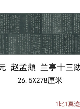赵孟頫兰亭十三跋复古书法字画碑