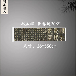 赵孟頫 长春道院记 复古书法字画楷书碑拓拓本微喷古临摹复制品