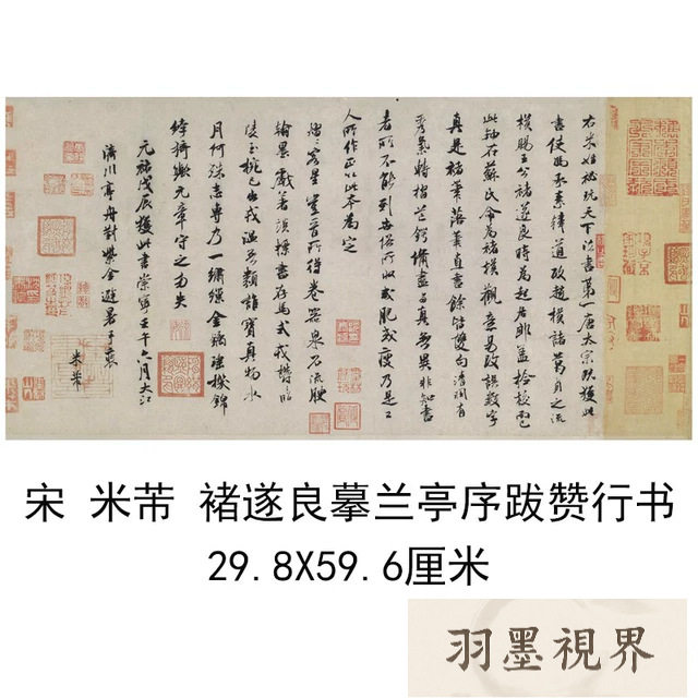 北宋 米芾 褚遂良摹兰亭序跋赞行书古代书法真迹高清微喷复制品