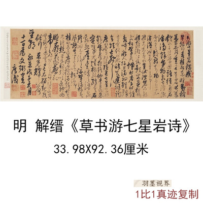 故宫藏明解缙草书游七星岩诗古代